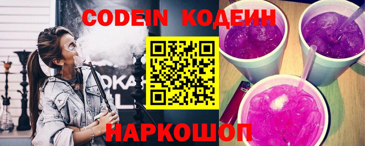 Codein напиток Lean (лин)  Вход с VPN  Codein Purple Drank  Воркута 